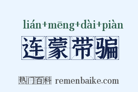 连蒙带骗是什么意思的图片